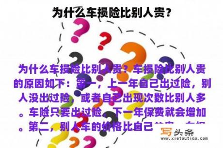 为什么车损险比别人贵？