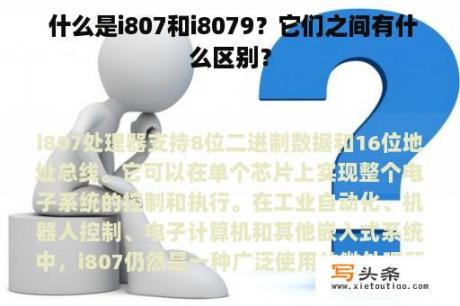  什么是i807和i8079？它们之间有什么区别？