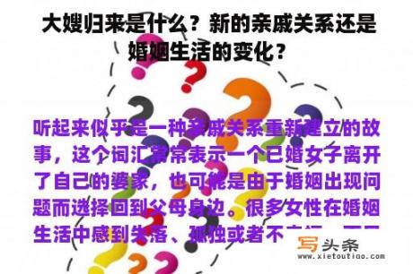  大嫂归来是什么？新的亲戚关系还是婚姻生活的变化？