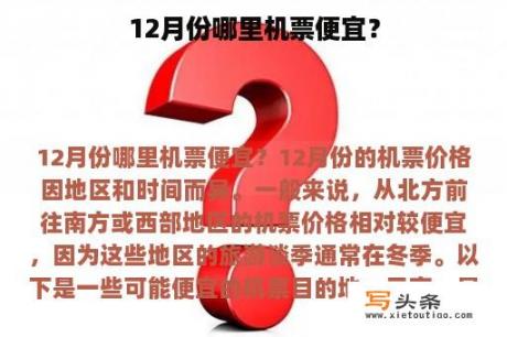 12月份哪里机票便宜？