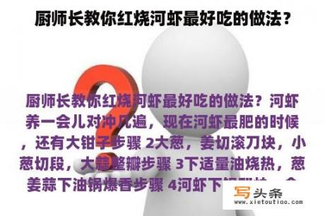 厨师长教你红烧河虾最好吃的做法？