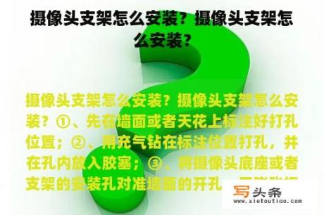 摄像头支架怎么安装？摄像头支架怎么安装？