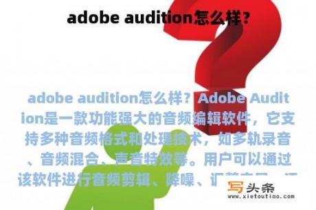 adobe audition怎么样？