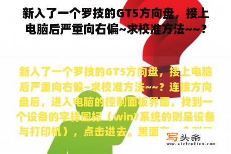 新入了一个罗技的GT5方向盘，接上电脑后严重向右偏~求校准方法~~？