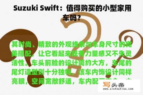  Suzuki Swift：值得购买的小型家用车吗？