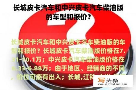 长城皮卡汽车和中兴皮卡汽车柴油版的车型和报价？