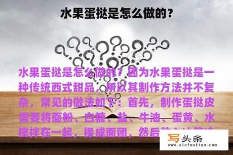 水果蛋挞是怎么做的？