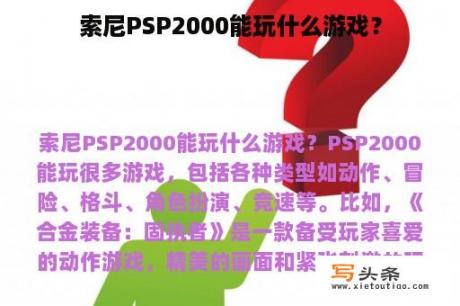 索尼PSP2000能玩什么游戏？