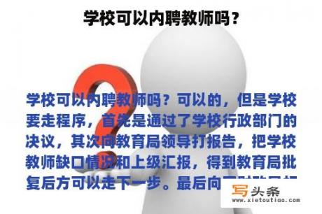 学校可以内聘教师吗？