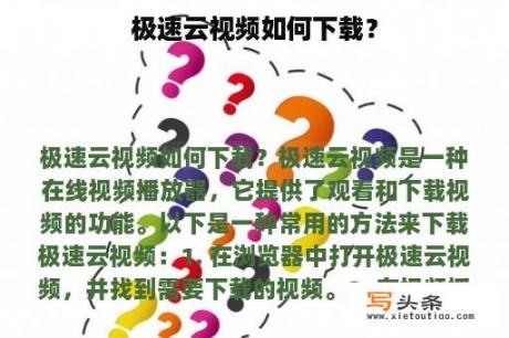 极速云视频如何下载？