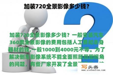 加装720全景影像多少钱？