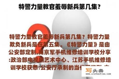 特警力量教官羞辱新兵第几集？