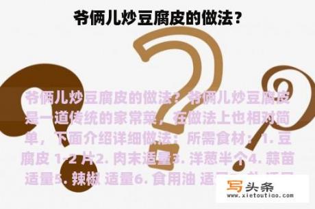 爷俩儿炒豆腐皮的做法？