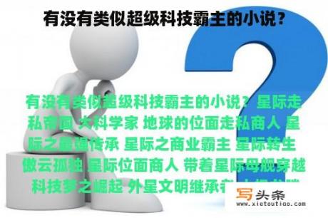 有没有类似超级科技霸主的小说？