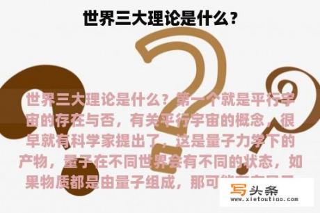 世界三大理论是什么？