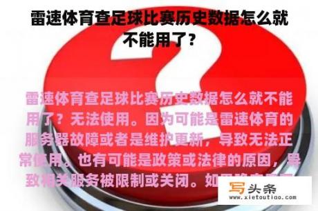 雷速体育查足球比赛历史数据怎么就不能用了？