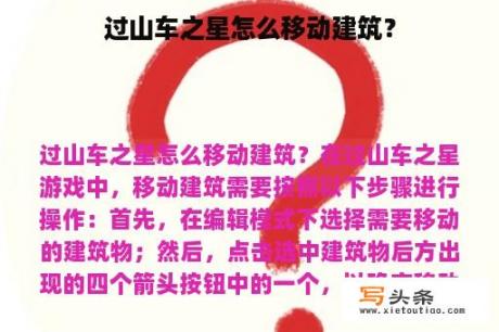 过山车之星怎么移动建筑？