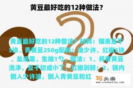 黄豆最好吃的12种做法？