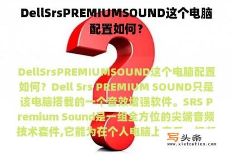 DellSrsPREMIUMSOUND这个电脑配置如何？