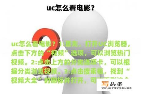 uc怎么看电影？