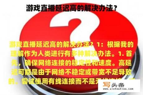 游戏直播延迟高的解决办法？