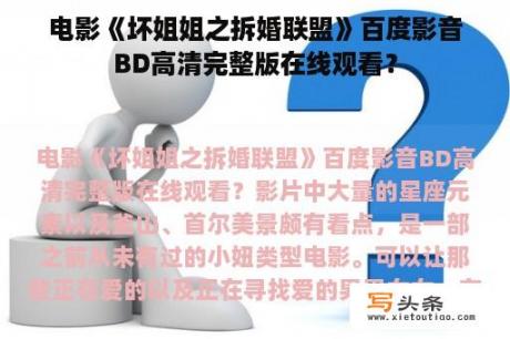 电影《坏姐姐之拆婚联盟》百度影音BD高清完整版在线观看？