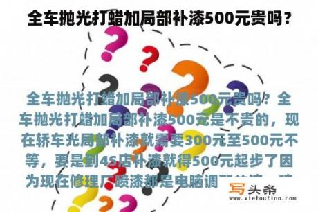 全车抛光打蜡加局部补漆500元贵吗？