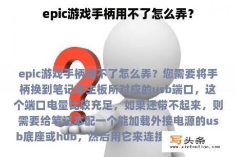 epic游戏手柄用不了怎么弄？