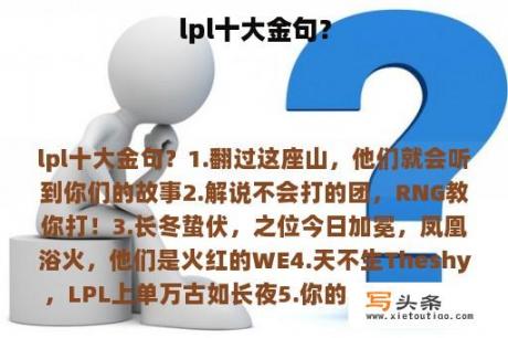 lpl十大金句？