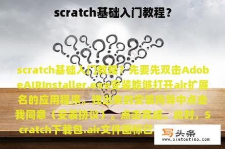 scratch基础入门教程？