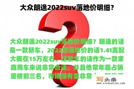 大众朗逸2022suv落地价明细？