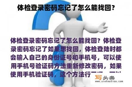 体检登录密码忘记了怎么能找回？