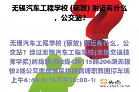 无锡汽车工程学校 (硕放) 附近有什么，公交站？