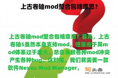 上古卷轴mod整合包啥意思？