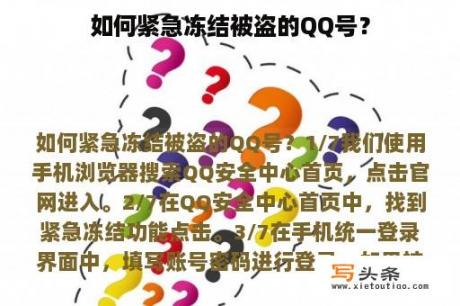 如何紧急冻结被盗的QQ号？