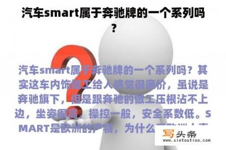 汽车smart属于奔驰牌的一个系列吗？