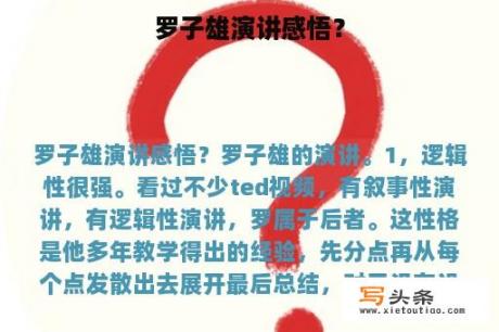 罗子雄演讲感悟？