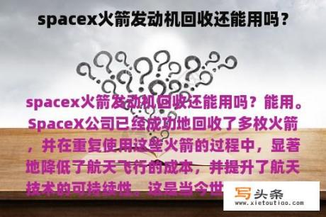 spacex火箭发动机回收还能用吗？