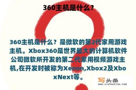 360主机是什么？