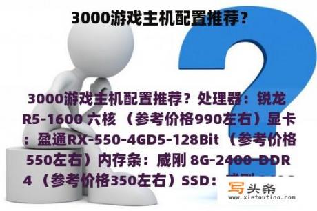 3000游戏主机配置推荐？