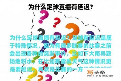 为什么足球直播有延迟？