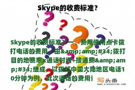 Skype的收费标准？