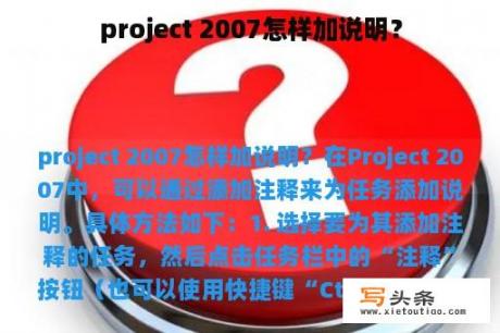 project 2007怎样加说明？