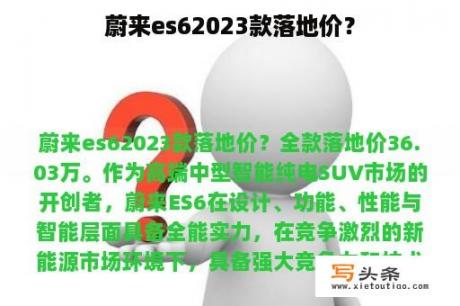 蔚来es62023款落地价？