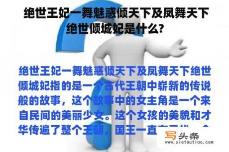  绝世王妃一舞魅惑倾天下及凤舞天下绝世倾城妃是什么?