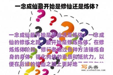 一念成仙最开始是修仙还是炼体？