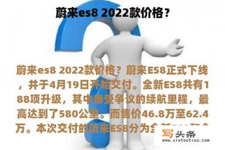 蔚来es8 2022款价格？