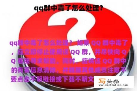 qq群中毒了怎么处理？