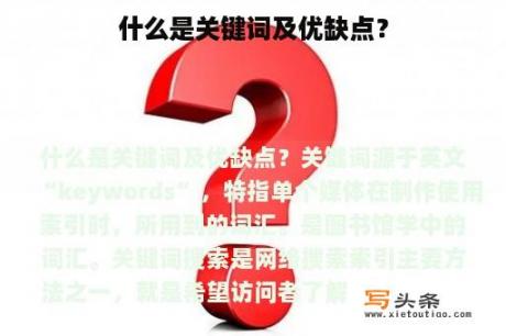 什么是关键词及优缺点？