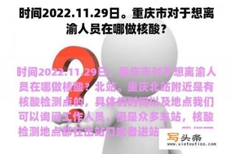 时间2022.11.29日。重庆市对于想离渝人员在哪做核酸？